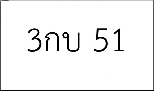 3กบ 51